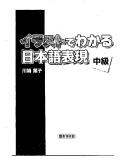  ngữ pháp trung cấp irasuto de wakaru nihongo hyougen chuukyuu: phần 1