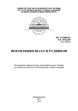 Giáo trình Thông gió hầm mỏ (Bентиляция шахт и рудников)