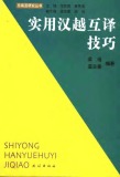 Kỹ năng dịch Hán Việt thực dụng: ShiYong HanYue HuYi JiQiao (实用汉越互译技巧)