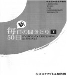 Ebook 新・毎日聞き取り50日(下), 解答編 - Everyday listening in 50 days (Answers)