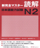 Ebook 新完全マスター読解日本語能力試験N2 (Shin Kanzen Masuta N2 DOKKAI)